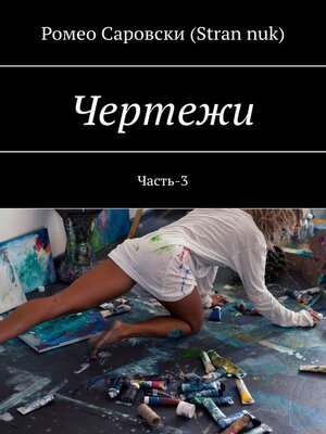 cover image of Чертежи. Часть-3